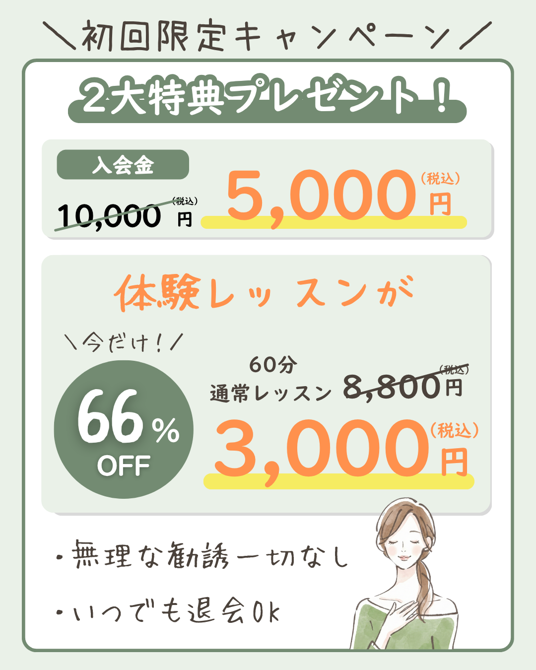 初回限定キャンペーン。入会金 通常10,000円(税込)から5,000円(税込)。体験レッスン60分、通常8,800円(税込)から3,000円(税込)、約66%OFF。無理な勧誘一切なし。いつでも退会OK。